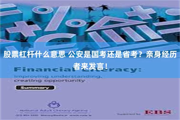 股票杠杆什么意思 公安是国考还是省考？亲身经历者来发言！